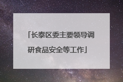 长泰区委主要领导调研食品安全等工作