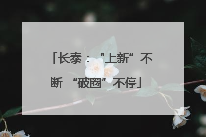 长泰：“上新”不断 “破圈”不停