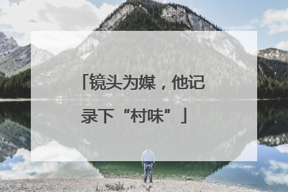镜头为媒，他记录下“村味”