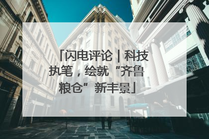 闪电评论｜科技执笔，绘就“齐鲁粮仓”新丰景