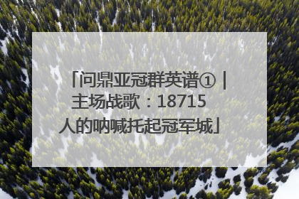 问鼎亚冠群英谱①｜主场战歌：18715人的呐喊托起冠军城