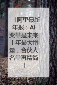 阿里最新年报：AI变革是未来十年最大增量，合伙人名单再精简