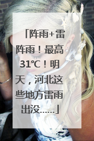 阵雨+雷阵雨！最高31℃！明天，河北这些地方雷雨出没……