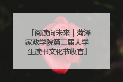 阅读向未来｜菏泽家政学院第二届大学生读书文化节收官
