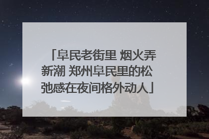 阜民老街里 烟火弄新潮 郑州阜民里的松弛感在夜间格外动人