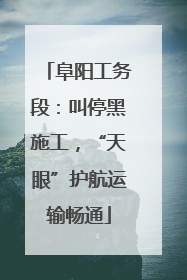 阜阳工务段：叫停黑施工，“天眼”护航运输畅通