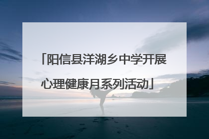 阳信县洋湖乡中学开展心理健康月系列活动