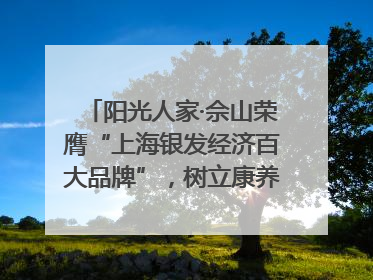 阳光人家·佘山荣膺“上海银发经济百大品牌”，树立康养行业新标杆