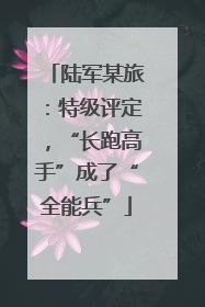 陆军某旅：特级评定，“长跑高手”成了“全能兵”