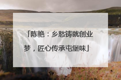 陈艳：乡愁铸就创业梦，匠心传承屯堡味