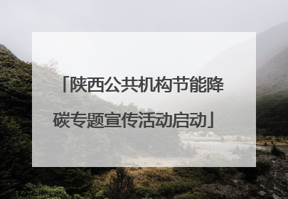 陕西公共机构节能降碳专题宣传活动启动