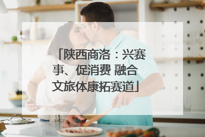 陕西商洛：兴赛事、促消费 融合文旅体康拓赛道