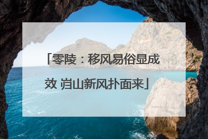 零陵：移风易俗显成效 岿山新风扑面来