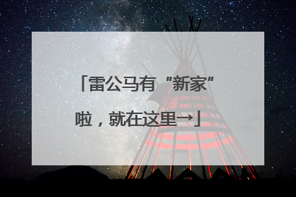 雷公马有“新家”啦，就在这里→