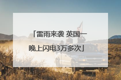 雷雨来袭 英国一晚上闪电3万多次