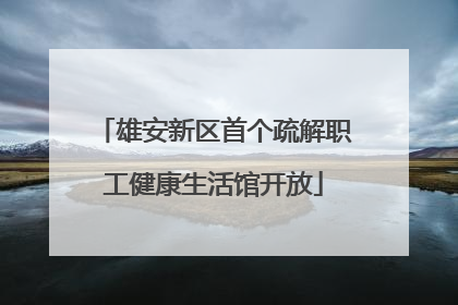 雄安新区首个疏解职工健康生活馆开放