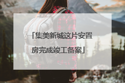 集美新城这片安置房完成竣工备案