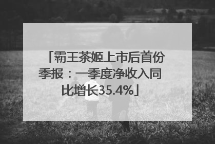 霸王茶姬上市后首份季报：一季度净收入同比增长35.4%