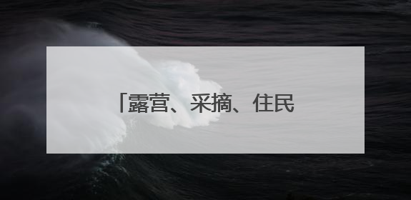露营、采摘、住民宿……端午假期市民热衷“奔县游”