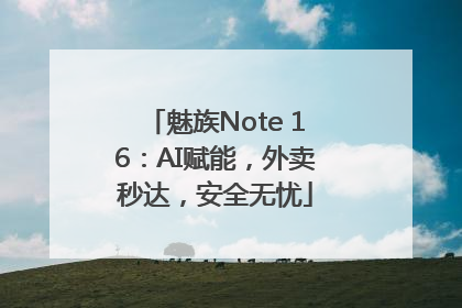 魅族Note 16：AI赋能，外卖秒达，安全无忧
