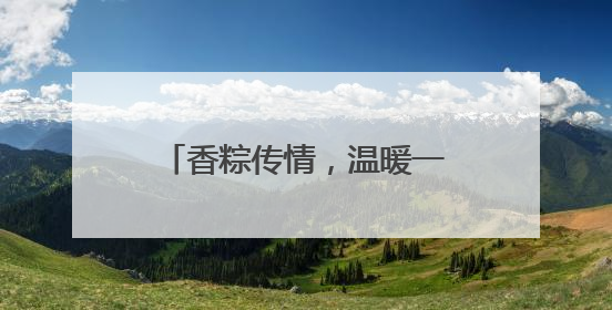 香粽传情，温暖一线——泰安市园林绿化管理服务中心开展端午节慰问活动