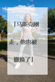 马斯克刚走，他也被撤换了