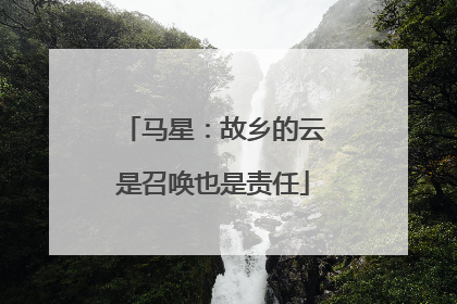 马星：故乡的云是召唤也是责任