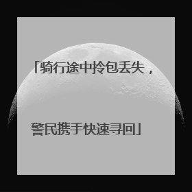骑行途中拎包丢失，警民携手快速寻回