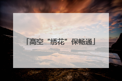 高空“绣花”保畅通