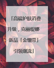 高端护肤消费升级，克丽缇娜新品「金绷带」引领潮流