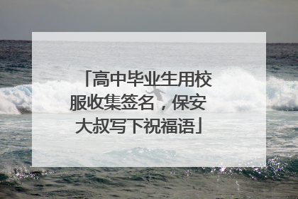 高中毕业生用校服收集签名，保安大叔写下祝福语