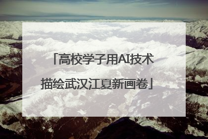 高校学子用AI技术描绘武汉江夏新画卷
