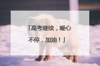 高考继续，暖心不停，加油！