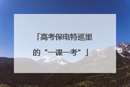 高考保电特巡里的“一课一考”
