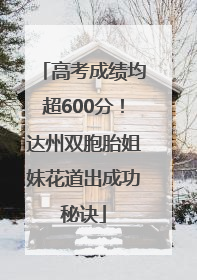 高考成绩均超600分！达州双胞胎姐妹花道出成功秘诀
