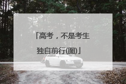 高考，不是考生独自前行(图)
