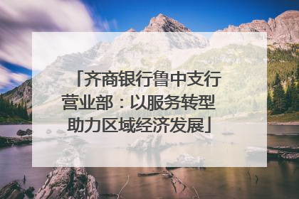 齐商银行鲁中支行营业部：以服务转型助力区域经济发展