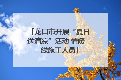 龙口市开展“夏日送清凉”活动 情暖一线施工人员