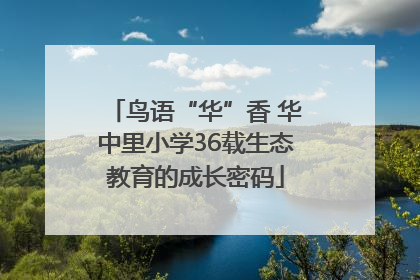 鸟语“华”香 华中里小学36载生态教育的成长密码