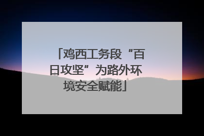鸡西工务段“百日攻坚”为路外环境安全赋能