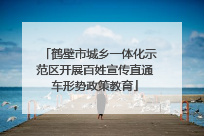 鹤壁市城乡一体化示范区开展百姓宣传直通车形势政策教育