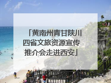 黄南州青甘陕川四省文旅资源宣传推介会走进西安