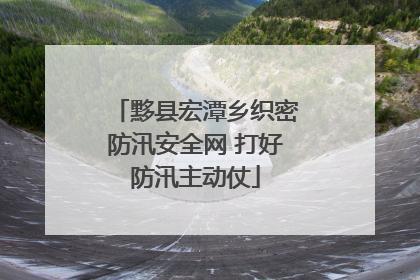 黟县宏潭乡织密防汛安全网 打好防汛主动仗