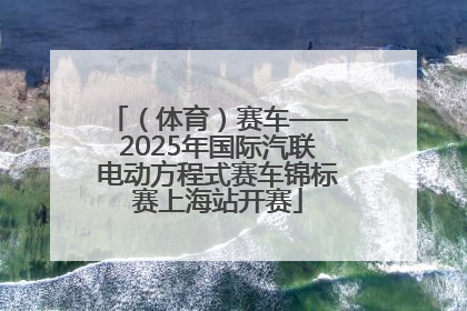 （体育）赛车——2025年国际汽联电动方程式赛车锦标赛上海站开赛