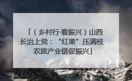 （乡村行·看振兴）山西长治上党：“红果”压满枝 农旅产业链促振兴