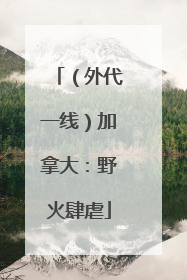 （外代一线）加拿大：野火肆虐