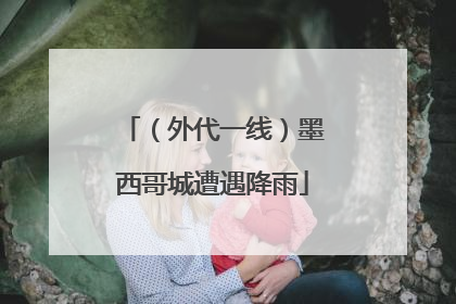 （外代一线）墨西哥城遭遇降雨