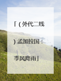 （外代二线）孟加拉国：季风降雨