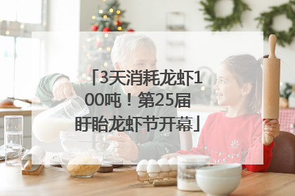 3天消耗龙虾100吨！第25届盱眙龙虾节开幕