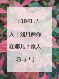 1041寻人｜刘月莲你在哪儿？家人急寻！